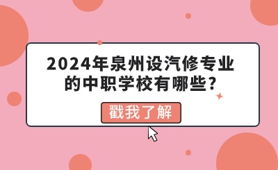 2024年泉州設(shè)汽修專業(yè)的中職學(xué)校有哪些?