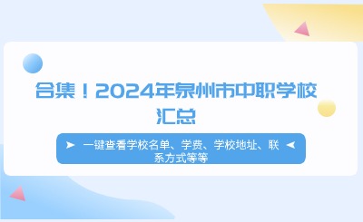 合集！2024年泉州市中職學校匯總