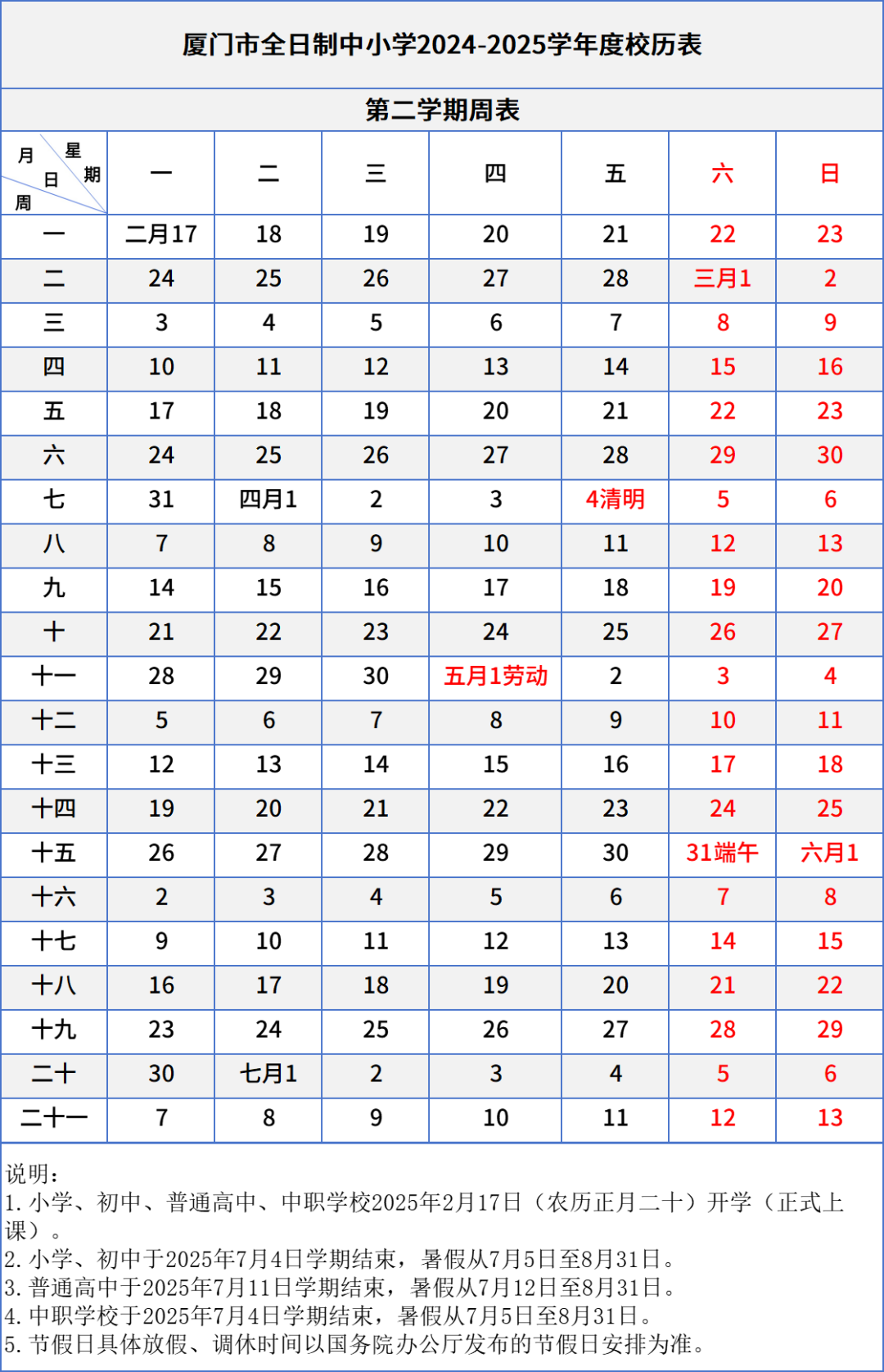 寒暑假校歷出爐!2024~2025廈門(mén)學(xué)校校歷表(含中職、中小學(xué)、幼兒園)