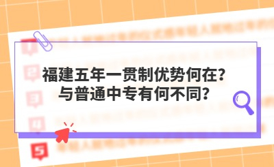 福建五年一貫制優勢何在？與普通中專有何不同？