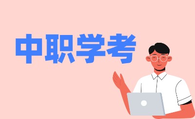 2024年福建中職學(xué)考什么時(shí)候出成績?