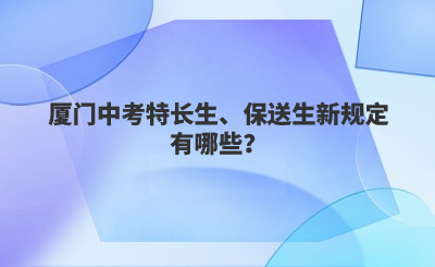 廈門中考特長生、保送生新規定有哪些？