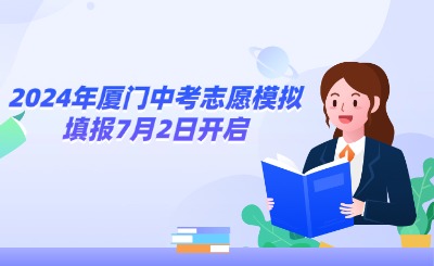 2024年廈門(mén)中考志愿模擬填報(bào)7月2日開(kāi)啟