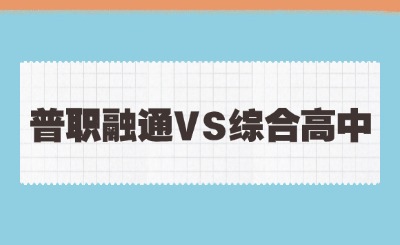 福建普職融通和綜合高中有哪些區(qū)別?哪個(gè)更好?