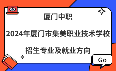 廈門中職|2024年廈門市集美職業技術學校招生專業及就業方向