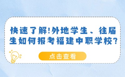 快速了解!外地學(xué)生、往屆生如何報考福建中職學(xué)校?