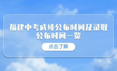 2024年福建各地市中考成績查詢時(shí)間、錄取時(shí)間一覽