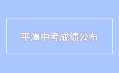 平潭中考成績即將公布！附成績查詢?nèi)肟? width=