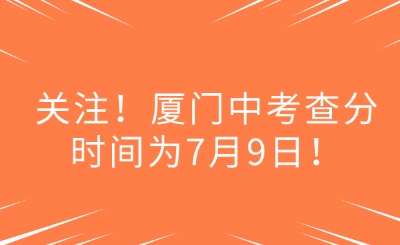 關注！廈門中考查分時間為7月9日！