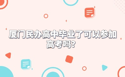 廈門民辦高中畢業(yè)了可以參加高考嗎？