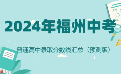 2024年福州中考普通高中錄取分數(shù)線匯總（預(yù)測版）