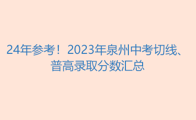 24年參考！2023年泉州中考切線、普高錄取分數(shù)匯總
