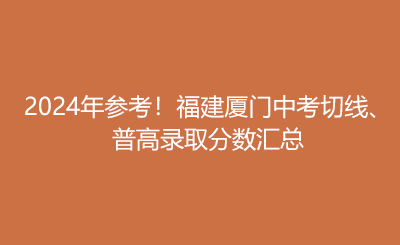2024年參考！福建廈門中考切線、 普高錄取分數匯總.png