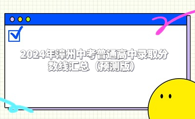 2024年漳州中考普通高中錄取分?jǐn)?shù)線匯總（預(yù)測版）