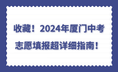2024年廈門中考志愿填報超詳細指南！