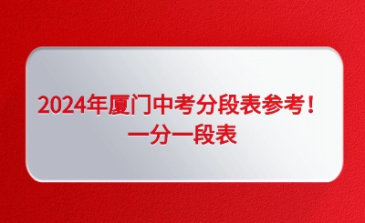 2024年廈門中考分段表參考！一分一段表