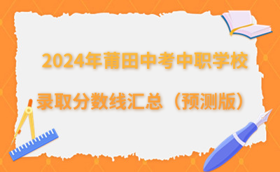 2024年莆田中考中職學(xué)校錄取分?jǐn)?shù)線匯總（預(yù)測版）