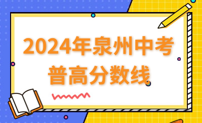 2024年福建中職學(xué)考成績公布時(shí)間