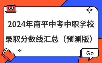 2024年南平中考中職學校錄取分數(shù)線匯總（預(yù)測版）