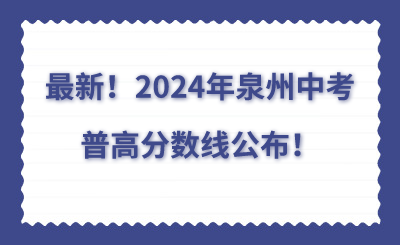 最新！2024年泉州中考普高分數線公布！