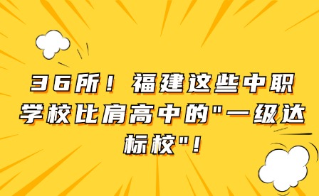36所！福建這些中職學校比肩高中的