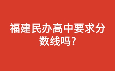 福建民辦高中要求分數線嗎?