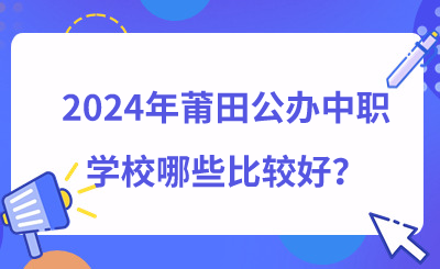 2024年莆田公辦中職學校哪些比較好？