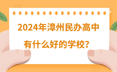2024年漳州民辦高中有什么好的學校？