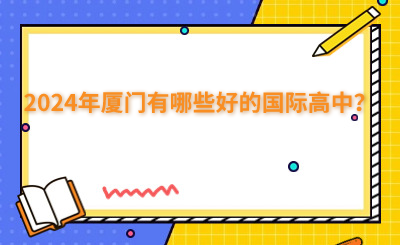 2024年廈門有哪些好的國際高中？