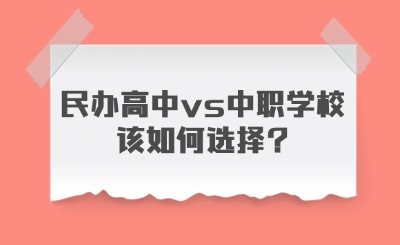 民辦高中vs中職學(xué)校該如何選擇?