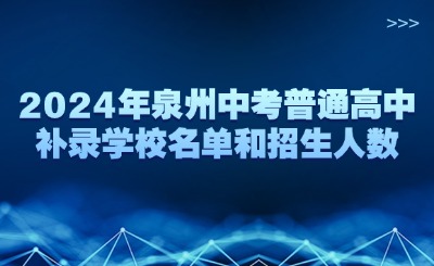 2024年泉州中考普通高中補錄學校名單和招生人數(shù)