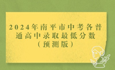 2024年南平市中考各普通高中錄取最低分?jǐn)?shù)（預(yù)測(cè)版）