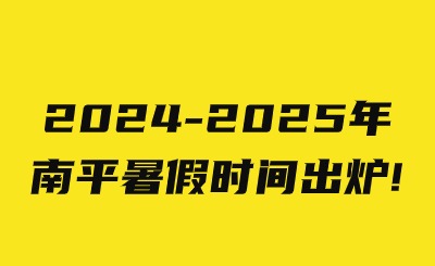 2024-2025年南平暑假時(shí)間出爐!