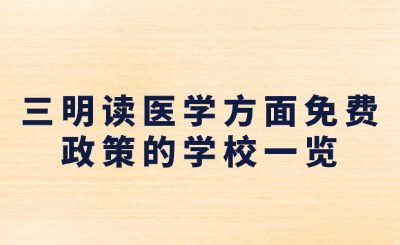 2024年三明讀醫(yī)學方面免費政策的學校有哪些?