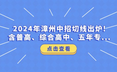 2024年漳州中招切線出爐!含普高、綜合高中、五年專...