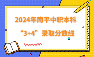 2024年南平中職本科“3+4”錄取分數線