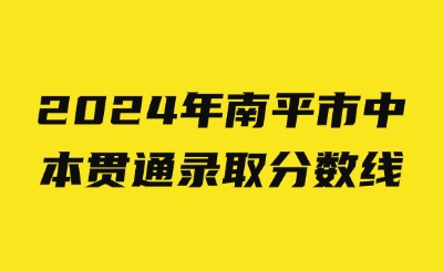 2024年南平市中本貫通錄取分數(shù)線