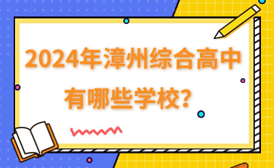 2024年漳州綜合高中有哪些學校？