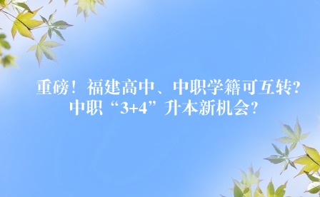 重磅！福建高中、中職學籍可互轉?中職“3+4”升本新機會？