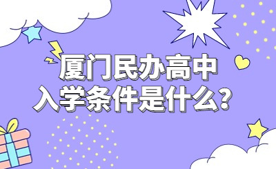 廈門民辦高中入學條件是什么？