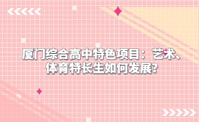 廈門綜合高中特色項目：藝術、體育特長生如何發展？