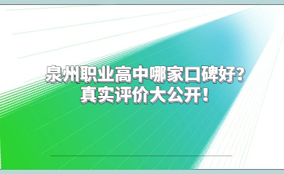 泉州職業(yè)高中哪家口碑好？真實評價大公開！