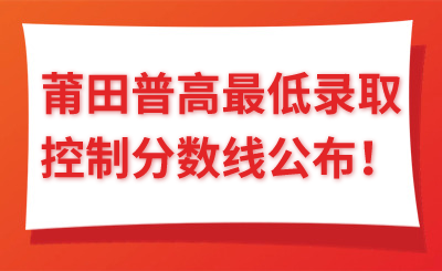 最低473！莆田普高最低錄取控制分數(shù)線公布！