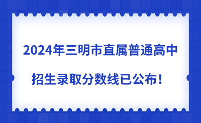 2024年三明市直屬普通高中招生錄取分數(shù)線已公布！