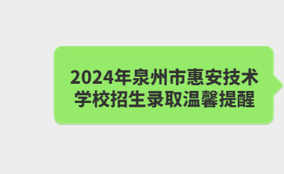 泉州技校 | 2024年泉州市惠安技術學校招生錄取溫馨提醒