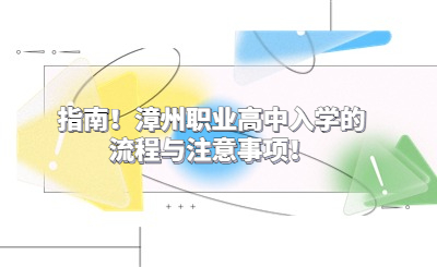 指南！漳州職業(yè)高中入學的流程與注意事項！