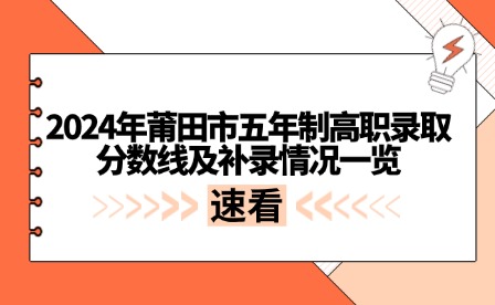 2024年莆田市五年制高職錄取分數線及補錄情況一覽
