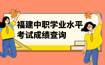 福建中職成績(jī)查詢