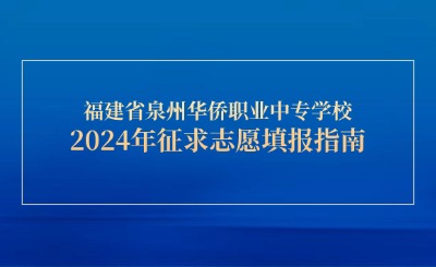 福建省泉州華僑職業(yè)中專學校2024年三年專征求志愿填報指南