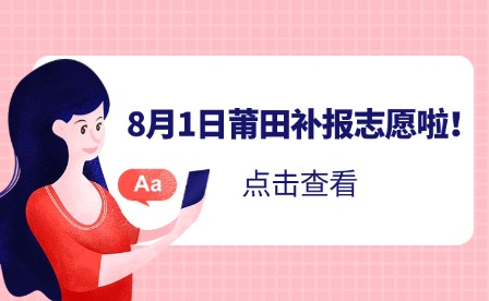 溫馨提示！8月1日補(bǔ)報(bào)志愿啦！莆田市2024年中考生記得填報(bào)！